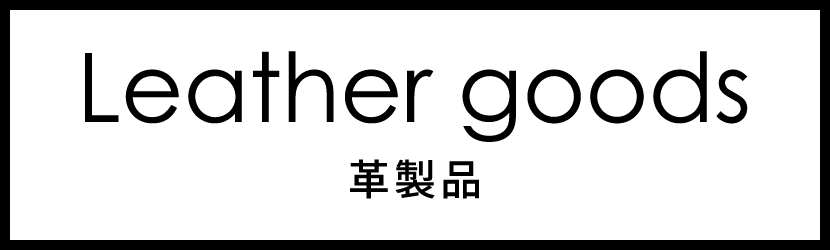 Leather goods 革製品