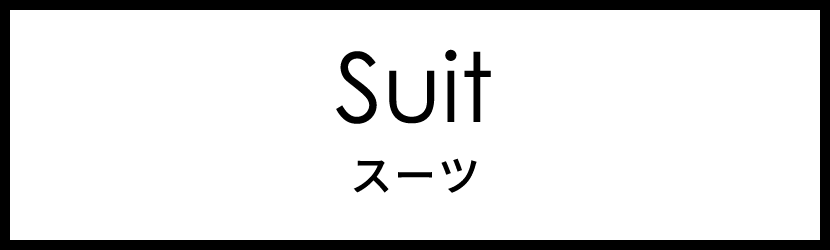 Suit スーツ